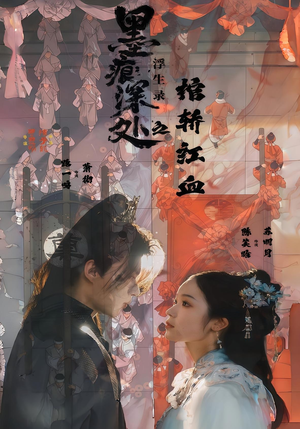 墨痕深处浮生录之棺轿红血(21集) 墨痕深处浮生录之棺轿红血(21集)最热短剧推荐