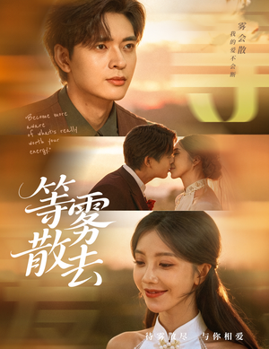 雾散情归处(75集) 雾散情归处(75集)精彩热门短剧