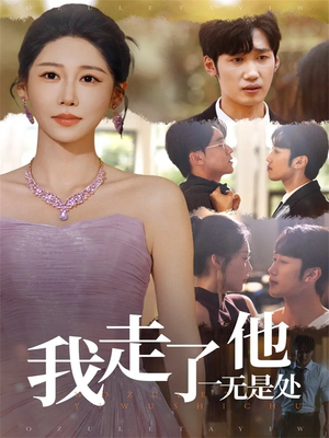 我走了他一无是处(80集) 我走了他一无是处(80集)在哪个平台看