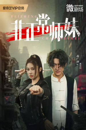 非正常师妹（80集）在线观看全集