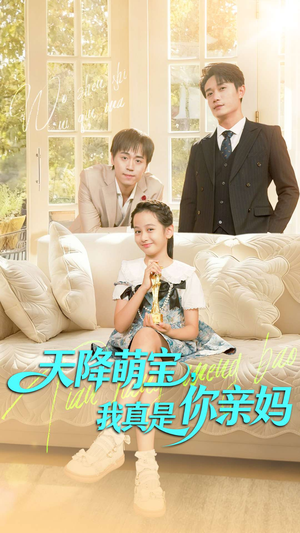 天降萌宝我真是你亲妈(60集) 天降萌宝我真是你亲妈(60集)独家资源免费看