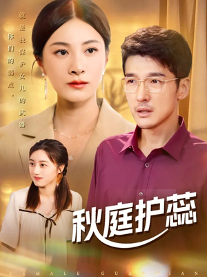 秋庭护蕊(50集) 秋庭护蕊(50集)短剧全集完整版