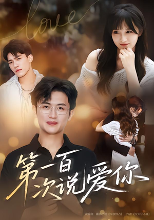 第一百次说爱你（78集）热门了短剧