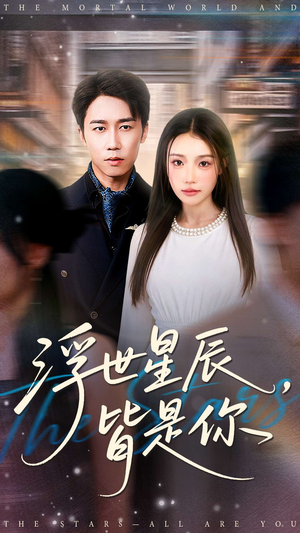 浮世星辰皆是你(93集) 浮世星辰皆是你(93集)火热短剧抢先看
