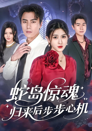 蛇岛惊魂,归来后步步心机(80集) 蛇岛惊魂,归来后步步心机(80集)全集免费看短剧