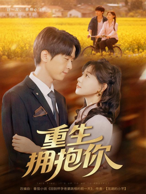 重生拥抱你(80集) 重生拥抱你(80集)短视频追剧推荐