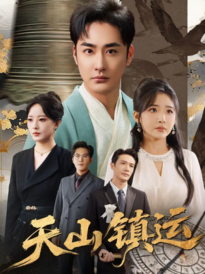 天山镇运(70集) 天山镇运(70集)热播短剧推荐