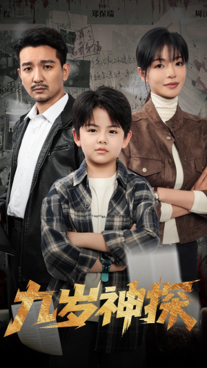九岁神探(60集) 九岁神探(60集)短剧全集大结局