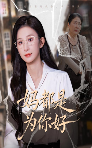 妈都是为你好(44集) 妈都是为你好(44集)哪个网站可以看
