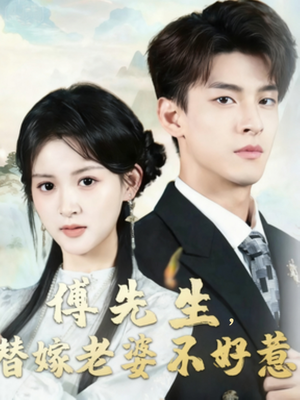 傅先生替嫁老婆不好惹(76集) 傅先生替嫁老婆不好惹(76集)快来看短剧