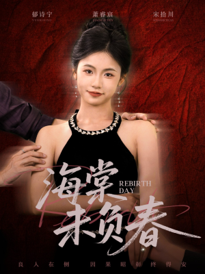 海棠未负春（63集）分享热门短剧