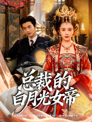 总裁的白月光女帝(60集) 总裁的白月光女帝(60集)超火热门短剧