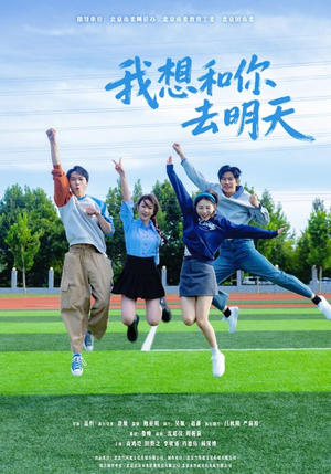 我想和你去明天（12集）热播短剧排行榜