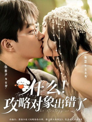 什么!攻略对象出错了(80集) 什么!攻略对象出错了(80集)最热门短剧来了