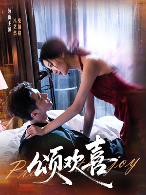 颂欢喜(55集) 颂欢喜(55集)好看到停不下来