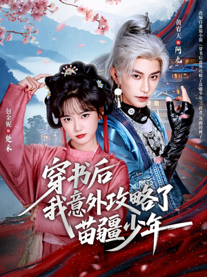 穿书后我意外攻略了苗疆少年(70集) 穿书后我意外攻略了苗疆少年(70集)贝贝短剧分享