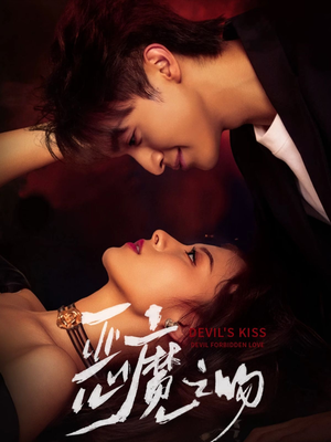 恶魔之吻（80集）不用花钱看全剧