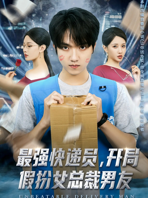 最强快递员，开局假扮女总裁男友（70集）超甜短剧抢先看