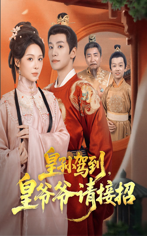 皇孙驾到皇爷爷请接招（71集）热门火爆短剧