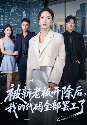 被新老板开除后我的代码全部罢工了(60集) 被新老板开除后我的代码全部罢工了(60集)免费观看就是爽