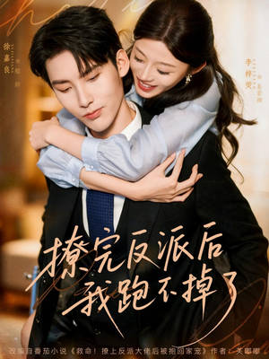 撩完反派后我跑不掉了(83集) 撩完反派后我跑不掉了(83集)免费版