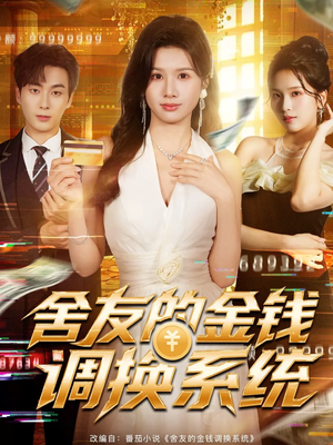 舍友的金钱调换系统（57集）哪个短剧网能看