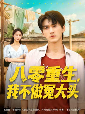 八零重生我不做冤大头(80集) 八零重生我不做冤大头(80集)免费观看