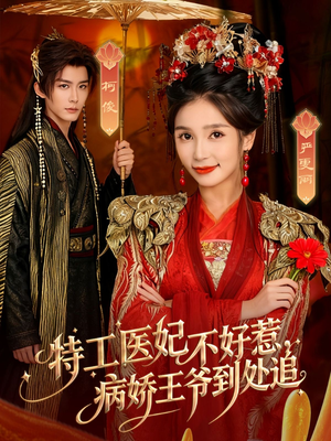 特工医妃不好惹，病娇王爷到处追（79集）民国短剧推荐