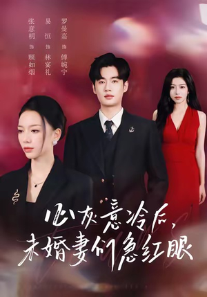 心灰意冷后未婚妻们急红眼（51集）红果免费短剧