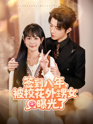 签到八年,被校花外甥女曝光了(80集) 签到八年,被校花外甥女曝光了(80集)深深爱上这部剧