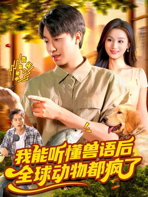 我能听懂兽语后全球动物都疯了（105集）短剧更新抢先看