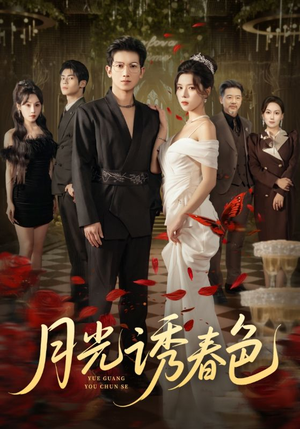 月光诱春色（73集）短剧上热门