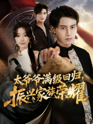 太爷爷满级回归振兴家族荣耀（63集）短剧热门分享