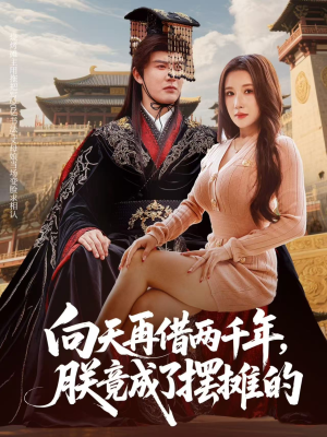向天再借两千年,朕竟成了摆摊的(60集) 向天再借两千年,朕竟成了摆摊的(60集)精彩的网络短剧