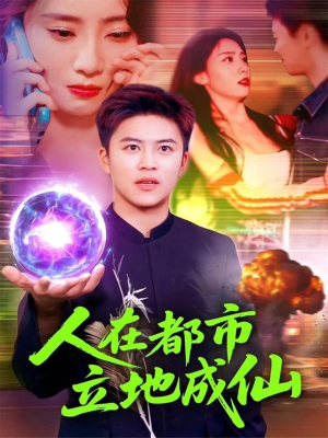 人在都市立地成仙（107集）短剧免费分享