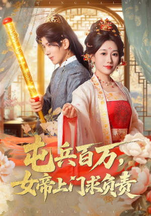 屯兵百万女帝上门求负责（76集）在哪看免费