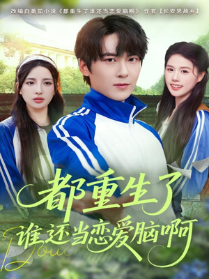 都重生了谁还当恋爱脑啊(80集) 都重生了谁还当恋爱脑啊(80集)精彩片段