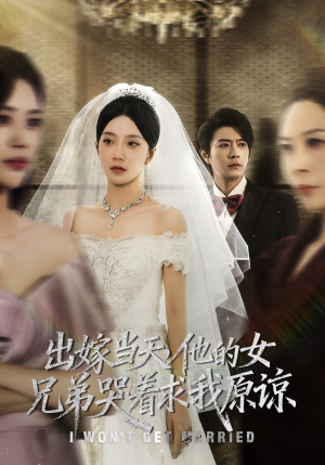 出嫁当天他的女兄弟哭着求我原谅（80集）短剧有好货推荐