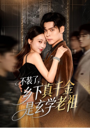 不装了乡下真千金是玄学老祖（61集）最后的大结局