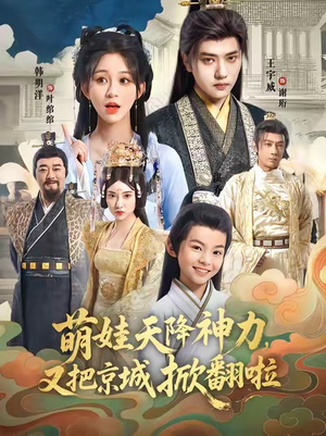 萌娃天降神力,又把京城掀翻啦(80集) 萌娃天降神力,又把京城掀翻啦(80集)高清无码免费看