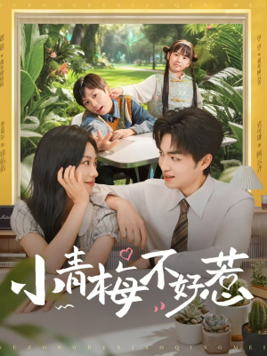 小青梅不好惹（73集）好看上头的短剧