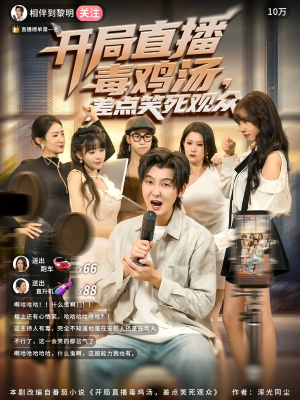 开局直播毒鸡汤差点笑死观众（80集）一起追短剧