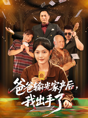 爸爸输光家产后我出手了（51集）解说