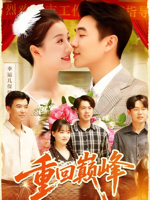 重生后我站在时代之巅(92集) 重生后我站在时代之巅(92集)贝贝短剧分享