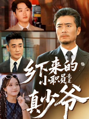 乡下来的小职员竟是真少爷（85集）女主角是谁