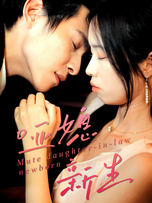 哑媳新生(30集) 哑媳新生(30集)直接追到结尾