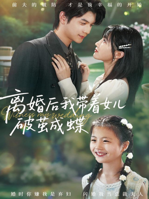 离婚后我带着女儿破茧成蝶(82集) 离婚后我带着女儿破茧成蝶(82集)观看软件