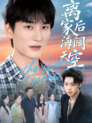 离家后海阔天空(98集) 离家后海阔天空(98集)一起追短剧吧
