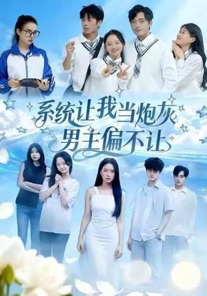 系统让我当炮灰男主偏不让(43集) 系统让我当炮灰男主偏不让(43集)大结局一气呵成