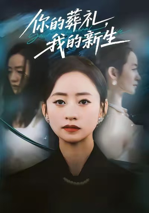 你的葬礼，我的新生（61集）西瓜短剧免费看